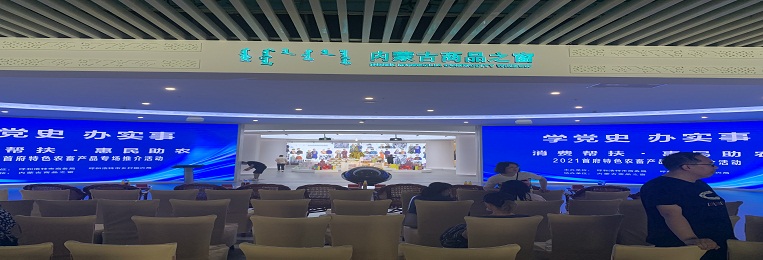 消費(fèi)幫扶，惠民助農(nóng)，2021首府特色農(nóng)畜產(chǎn)品專場(chǎng)推介活動(dòng)